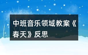 中班音樂領(lǐng)域教案《春天》反思