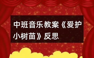 中班音樂教案《愛護小樹苗》反思