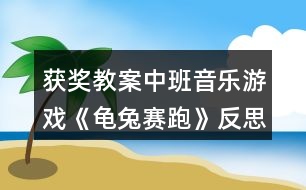 獲獎教案中班音樂游戲《龜兔賽跑》反思