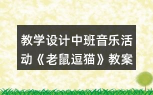 教學(xué)設(shè)計中班音樂活動《老鼠逗貓》教案反思