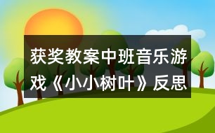 獲獎教案中班音樂游戲《小小樹葉》反思