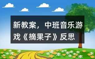 新教案，中班音樂(lè)游戲《摘果子》反思