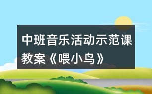 中班音樂活動示范課教案《喂小鳥》