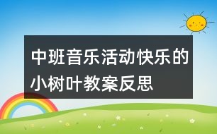 中班音樂活動(dòng)“快樂的小樹葉”教案反思