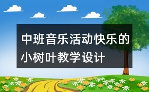 中班音樂活動“快樂的小樹葉”教學(xué)設(shè)計與反思