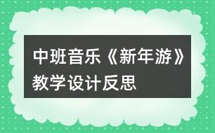 中班音樂(lè)《新年游》教學(xué)設(shè)計(jì)反思