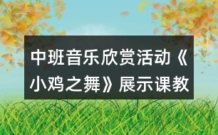 中班音樂欣賞活動《小雞之舞》展示課教案