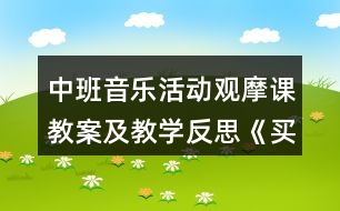 中班音樂活動觀摩課教案及教學反思《買菜》