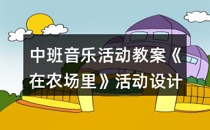 中班音樂活動教案《在農場里》活動設計與反思