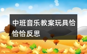 中班音樂教案玩具恰恰恰反思