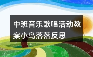 中班音樂歌唱活動(dòng)教案小鳥落落反思