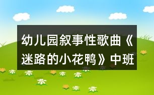 幼兒園敘事性歌曲《迷路的小花鴨》中班音樂教案反思