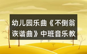 幼兒園樂曲《不倒翁詼諧曲》中班音樂教案