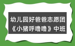 幼兒園好爸爸志愿團《小豬呼嚕?！分邪嘁魳方贪?></p>										
													<h3>1、幼兒園好爸爸志愿團《小豬呼嚕?！分邪嘁魳方贪?/h3><p>　　活動目標：</p><p>　　1.學唱歌曲,掌握歌曲中**** * 的節(jié)奏，能根據(jù)歌詞做相應動作。</p><p>　　2.能愉快參與活動,用自然的聲音唱歌。</p><p>　　3.愿意跟隨教師和音樂在老師的引導下用自然、連貫的聲音唱歌，情緒愉快地參加音樂活動。</p><p>　　4.能大膽表現(xiàn)歌曲的內(nèi)容、情感。</p><p>　　活動準備：</p><p>　　音樂 ppt，禮物</p><p>　　活動建議：</p><p>　　1.導入活動，引起幼兒興趣。</p><p>　　“這座房子里住著一只可愛的小豬，他特別愛睡覺，一起來看看小豬是怎樣睡覺的?！?/p><p>　　2.幼兒觀看動畫片，回答問題，理解記憶歌詞。幼兒觀看動畫,爸爸邊講述.</p><p>　　分段看動畫“請你們把小豬的動作用一句話來說一說?！?幼兒嘗試說出每句的歌詞。)</p><p>　　“小豬睡覺時會發(fā)出什么聲音呢?(幼兒重點學念咕嚕嚕嚕嚕并學唱旋律)</p><p>　　“我們一起來說說小豬睡覺的事。”“不看畫面，你們能記住嗎,那我們蒙起眼睛?”(幼兒練習完整，有節(jié)奏的念歌詞。)</p><p>　　3、幼兒聆聽歌曲。</p><p>　　“我們一起來聽聽小豬睡覺的事。”“這首好聽的歌曲叫做《小豬睡覺》。”</p><p>　　4.幼兒學唱歌曲。</p><p>　　(1)“我們一起來唱一唱小豬睡覺的事?！?跟爸爸學唱并練習咕嚕嚕嚕嚕的樂句)</p><p>　　(2)“小豬想請你們唱歌,這次我們唱時,把小豬打呼的聲音唱的象一點?！?/p><p>　　(3)“小豬打呼嚕的聲音真象,這次我們搖著豬寶寶來唱一唱.”</p><p>　　5、 幼兒根據(jù)歌詞做相應動作，進行歌表演。</p><p>　　“我們跟著小豬一邊唱，一邊表演,找一個空的地方。”“找一個好朋友一起去表演吧?！?/p><p>　　“小豬們天亮了,起床了?！?自然走出教室)</p><h3>2、小班教案《小豬嚕嚕的家》</h3><p><strong>活動目的：</strong></p><p>　　1. 幼兒能了解到家里垃圾多了會引來蒼蠅和蚊子，還會給人帶來許多煩惱。</p><p>　　2. 激發(fā)幼兒不亂扔垃圾的情感。</p><p>　　3.愿意與同伴、老師互動，喜歡表達自己的想法。</p><p>　　4. 考驗小朋友們的反應能力，鍛煉他們的個人能力。</p><p><strong>活動準備：</strong></p><p>　　情景表演，頭飾(兩只小白豬，小黑豬)，各種工具(掃帚，簸箕，雷達，蒼蠅拍，必撲，老鼠夾，神筆)。</p><p><strong>活動過程：</strong></p><p>　　(一)情景感知――討論講述――行為練習(一) 情景感知：</p><p>　　1. 小朋友，你們喜歡這個家嗎?為什么?(廣泛地請幼兒來講一講，老師聽取意見)</p><p>　　2老師也不喜歡這個家，為什么小朋友不喜歡，請大家看一個表演。</p><p>　　3. 幼兒和老師共同看情景表演。</p><p>　　(二)討論講述：</p><p>　　1. 小白豬為什么會肚子疼?(吃了蒼蠅叮過的蛋糕)(引導幼兒發(fā)現(xiàn)蒼蠅和蚊子)</p><p>　　教師小結：對呀!蒼蠅渾身都是細菌，它最喜歡骯臟的地方。垃圾桶邊，廁所里，到處可以見到它然后叮在蛋糕上把細菌都傳到了吃的東西上，小白豬吃了蒼蠅叮過的蛋糕，所以就會肚子疼。</p><p>　　2. 家里垃圾多了除了引來蒼蠅和蚊子，還會帶來什么煩惱?(讓幼兒講講議議，討論一下)(引導幼兒講出蒼蠅.蚊子.老鼠的危害)3. 小朋友那么現(xiàn)在你們還喜歡小豬家嗎?</p><p>　　(三) 行為練習：</p><p>　　1. 怎樣才能把家里整理干凈呢?</p><p>　　2. 有什么辦法能消滅蚊子.蒼蠅.老鼠呢?</p><p>　　3. 幼兒.小豬.老師共同整理小豬家。</p><p>　　4 現(xiàn)在小豬家變干凈了嗎?我們把小手洗干凈和小豬說再見吧。</p><h3>3、小班教案《小豬嚕嚕的棒棒糖》</h3><p><strong>活動目標：</strong></p><p>　　1.幼兒通過觀察、思考及語言的交流，幫助小豬找寶貝。</p><p>　　2.幼兒能夠大膽發(fā)言，積極參與活動，養(yǎng)成良好的聽說習慣。</p><p>　　3.幼兒通過活動知道同伴之間要團結友愛，互相幫助。</p><p>　　4.鼓勵幼兒大膽的猜猜、講講、動動。</p><p>　　5.培養(yǎng)幼兒樂觀開朗的性格。</p><p><strong>活動準備：</strong></p><p>　　1.小豬的頭飾、信封4個。</p><p>　　2.標記卡1張。</p><p>　　3.棒棒糖每位幼兒1個。</p><p><strong>活動過程：</strong></p><p>　　一、情景表演導入活動。</p><p>　　老師：