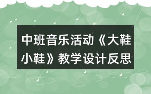 中班音樂活動《大鞋小鞋》教學設(shè)計反思