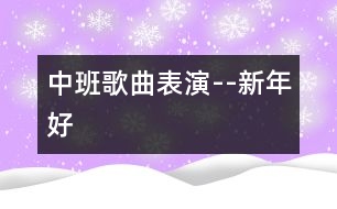 中班歌曲表演--新年好