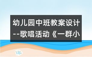 幼兒園中班教案設計--歌唱活動《一群小黑豬》