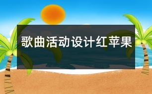 歌曲活動設計：紅蘋果