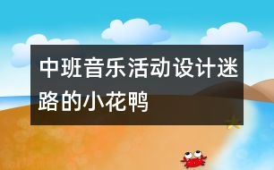 中班音樂活動設(shè)計：迷路的小花鴨