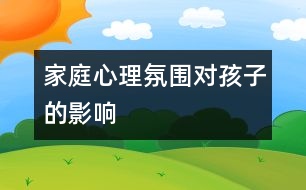 家庭心理氛圍對孩子的影響