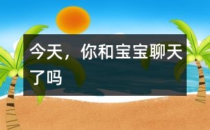 今天，你和寶寶聊天了嗎