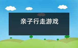 親子行走游戲