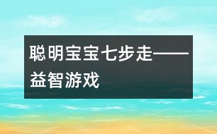 聰明寶寶七步走――益智游戲