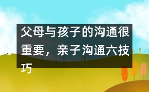 父母與孩子的溝通很重要，親子溝通六技巧