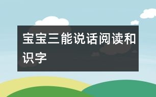 寶寶三能：說話、閱讀和識字