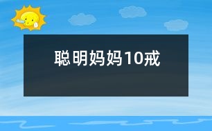 聰明媽媽10戒