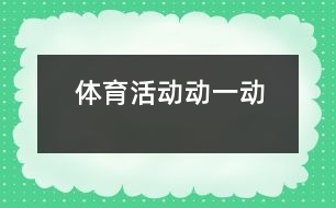 體育活動：動一動