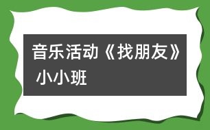 音樂活動《找朋友》 （小小班）