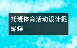 托班體育活動(dòng)設(shè)計(jì)捉蝴蝶