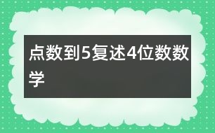 點數到5、復述4位數（數學）