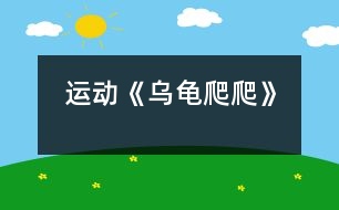 運(yùn)動(dòng)：《烏龜爬爬》