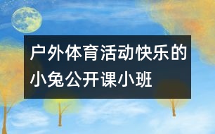 戶外體育活動(dòng)：快樂(lè)的小兔（公開(kāi)課）小班