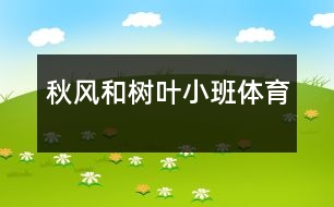 秋風(fēng)和樹葉（小班體育）