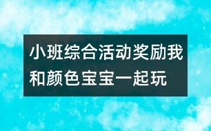 小班綜合活動(dòng)獎(jiǎng)勵(lì)：我和顏色寶寶一起玩