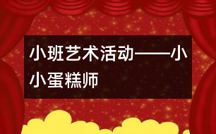 小班藝術(shù)活動――小小蛋糕師