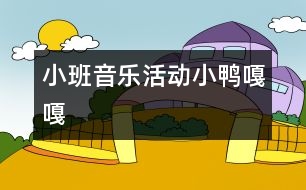 小班音樂活動(dòng)：小鴨嘎嘎