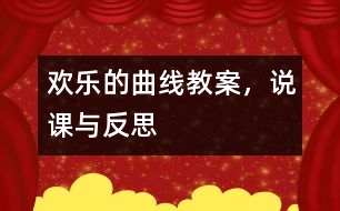 歡樂的曲線（教案，說(shuō)課與反思）