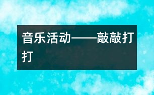 音樂活動――敲敲打打