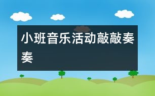 小班音樂活動敲敲奏奏