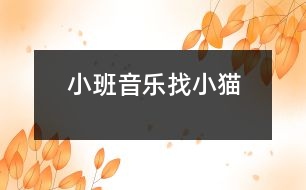 小班音樂：找小貓