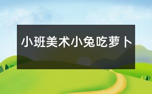 小班美術：小兔吃蘿卜