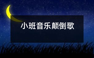 小班音樂顛倒歌