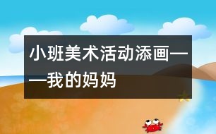 小班美術活動：添畫――我的媽媽