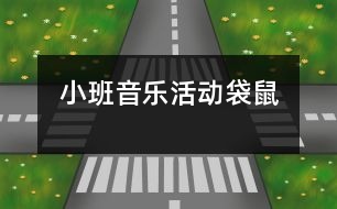 小班音樂活動：袋鼠