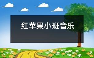 紅蘋(píng)果（小班音樂(lè)）