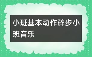 小班基本動(dòng)作“碎步”（小班音樂(lè)）